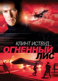 Огненный лис