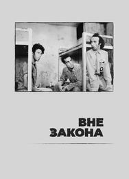 Вне закона