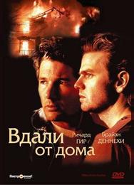 Вдали от дома