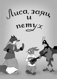 Лиса, заяц и петух