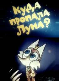 Куда пропала луна?