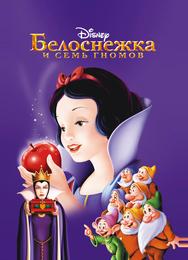Белоснежка и семь гномов