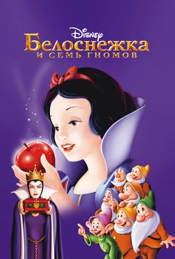 Белоснежка и семь гномов Белоснежка и семь гномов