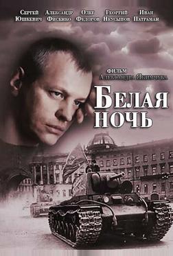 Белая ночь