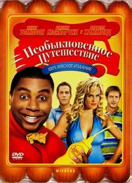 Необыкновенное путешествие