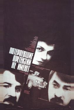 Потерпевшие претензий не имеют