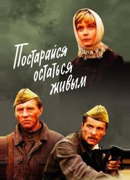 Постарайся остаться живым...
