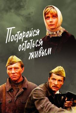 Постарайся остаться живым... Постарайся остаться живым...