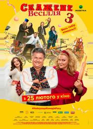 Сумасшедшая свадьба 3