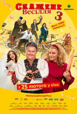Сумасшедшая свадьба 3 Сумасшедшая свадьба 3