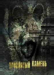 Проклятый камень