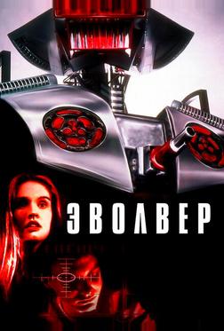 Эволвер Эволвер