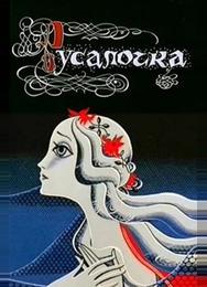 Русалочка