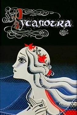 Русалочка Русалочка