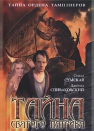 Тайна «Святого Патрика»