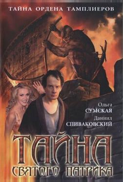 Тайна «Святого Патрика» Тайна «Святого Патрика»