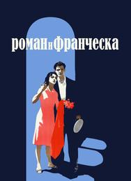Роман и Франческа