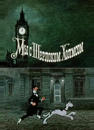 Мы с Шерлоком Холмсом