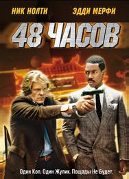 48 часов