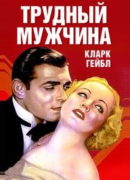 Трудный мужчина