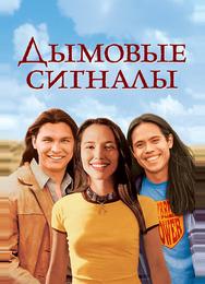 Дымовые сигналы