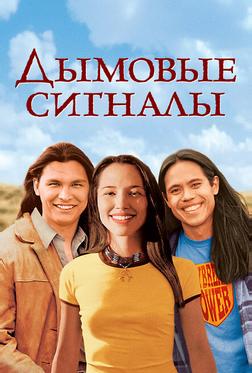 Дымовые сигналы Дымовые сигналы