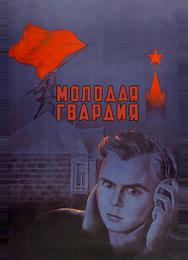 Молодая гвардия