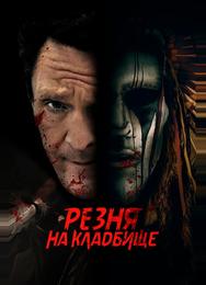 Резня на кладбище