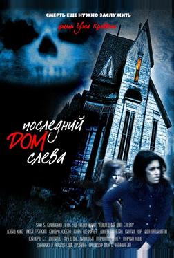Последний дом слева Последний дом слева