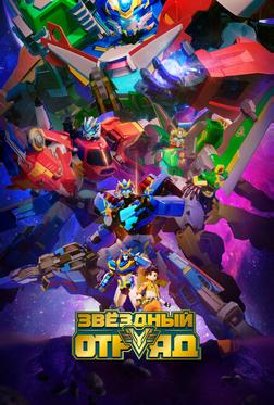 Звёздный отряд