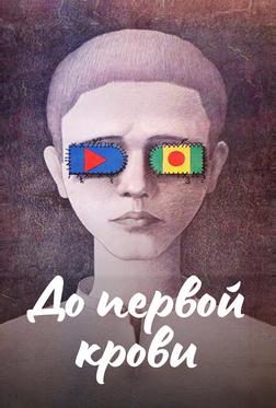До первой крови До первой крови