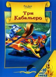 Три кабальеро
