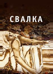 Свалка
