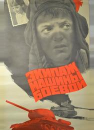 Экипаж машины боевой