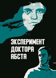 Эксперимент доктора Абста