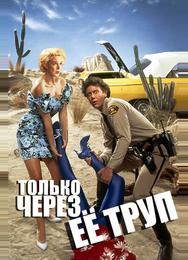 Только через ее труп
