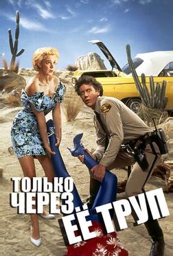 Только через ее труп Только через ее труп