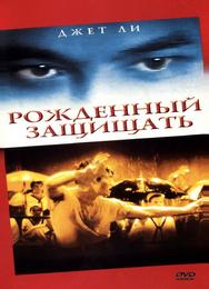 Рожденный защищать