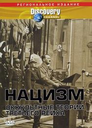 Нацизм: Оккультные теории Третьего рейха