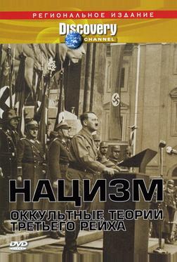 Нацизм: Оккультные теории Третьего рейха Нацизм: Оккультные теории Третьего рейха