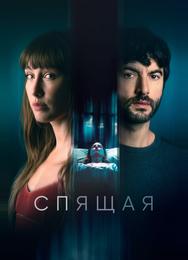 Спящая