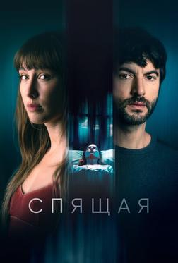 Спящая Спящая