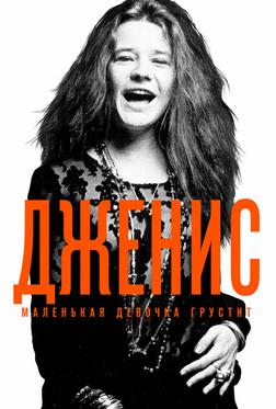 Дженис: Маленькая девочка грустит