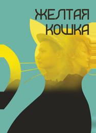Желтая кошка