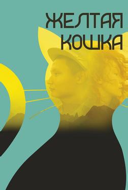 Желтая кошка Желтая кошка
