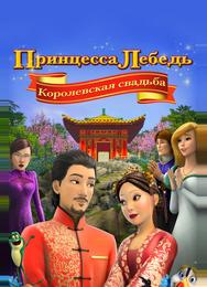 Принцесса Лебедь: Королевская свадьба