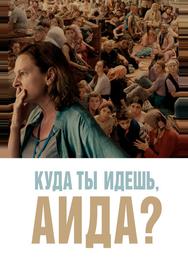 Куда ты идешь, Аида?