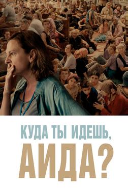 Куда ты идешь, Аида? Куда ты идешь, Аида?