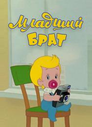 Младший брат