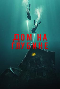 Подводный дом Подводный дом